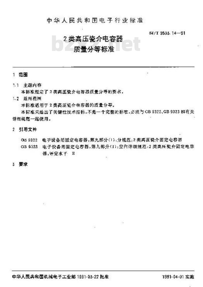 SJ/T 9503.14-1991 ２类高压瓷介电容器质量分等标准