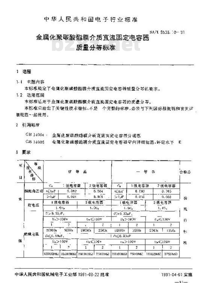 SJ/T 9503.10-1991 金属化聚碳酸酯膜介质直流固定电容器质量分等标准