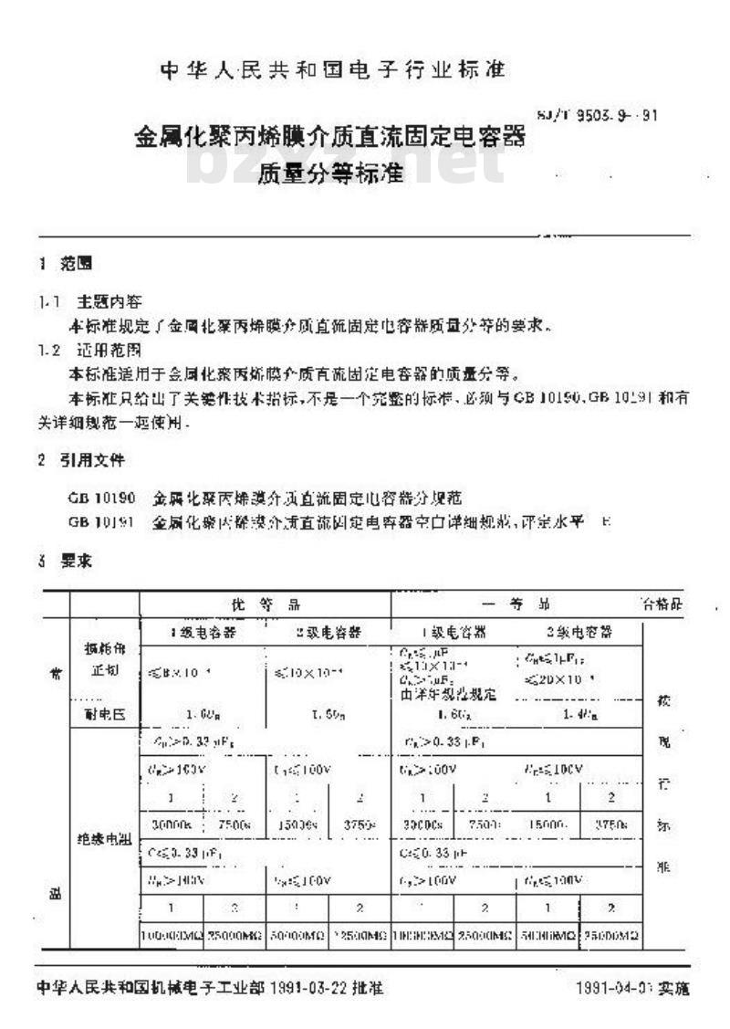 SJ/T 9503.9-1991 金属化聚丙烯膜介质直流固定电容器质量分等标准