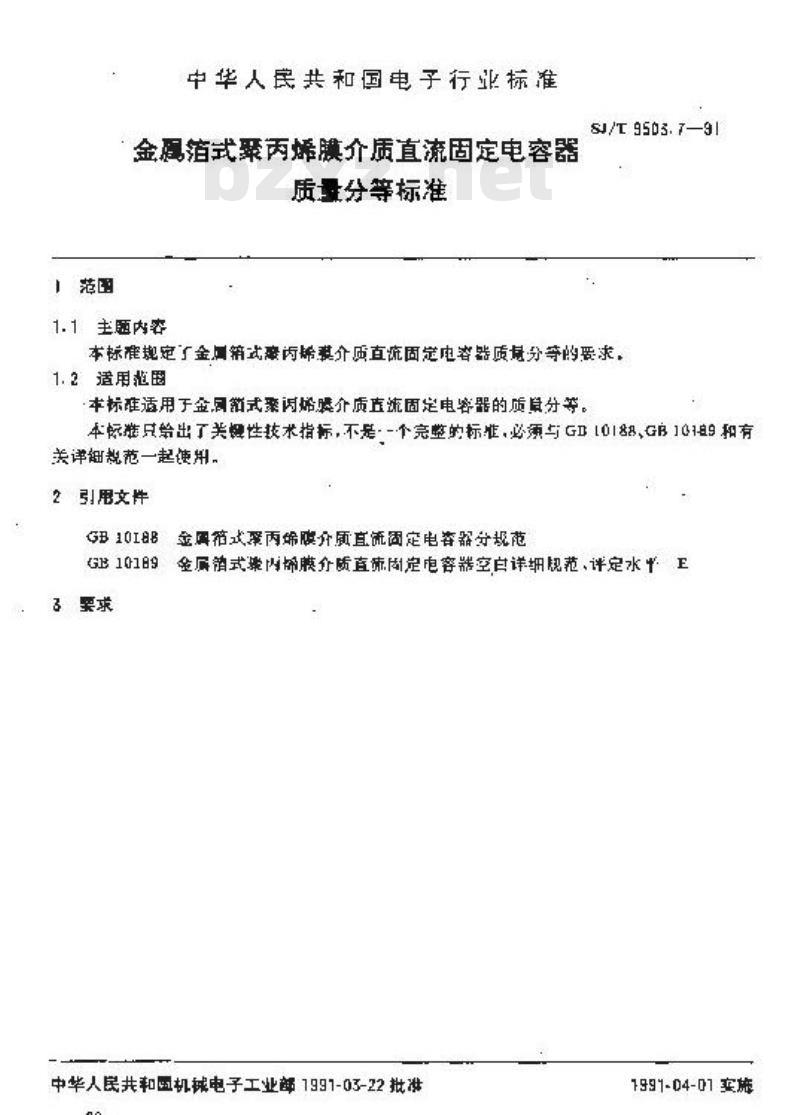 SJ/T 9503.7-1991 金属箔式聚丙烯膜介质直流固定电容器质量分等标准