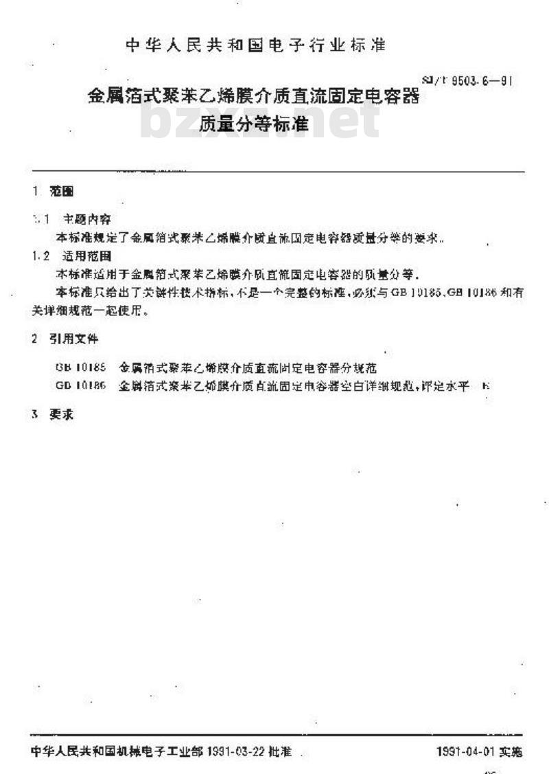 SJ/T 9503.6-1991 金属箔式聚苯乙烯膜介质直流固定电容器质量分等标准
