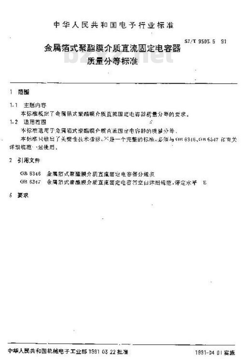 SJ/T 9503.5-1991 金属箔式聚酯膜介质直流固定电容器质量分等标准