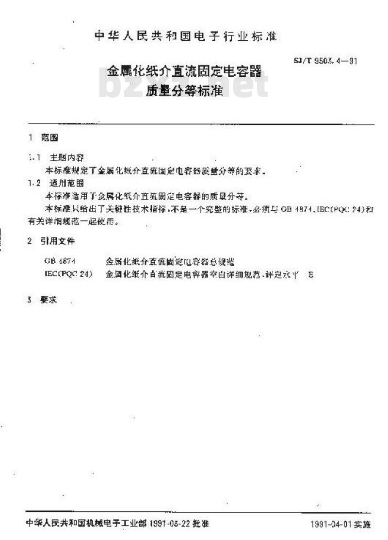 SJ/T 9503.4-1991 金属化纸介直流固定电容器质量分等标准