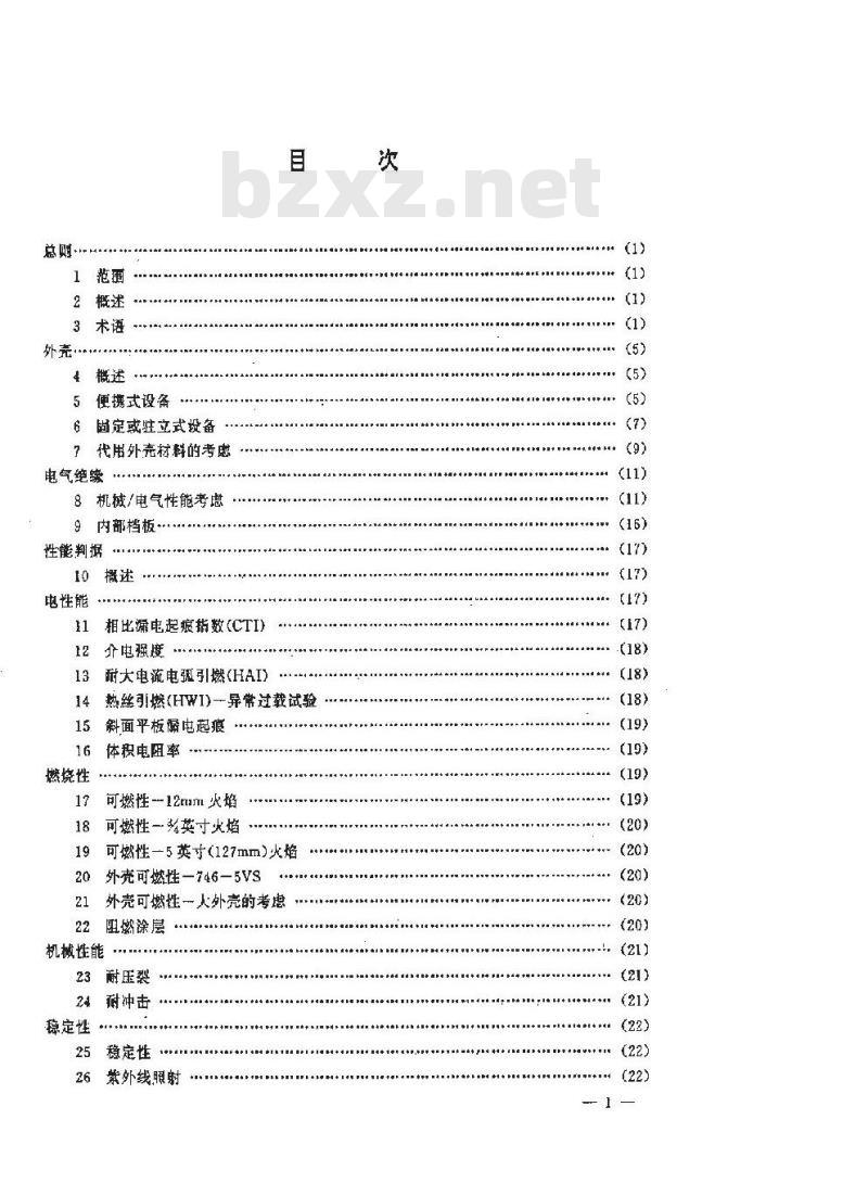 SJ/T 9167.17-1993 电气设备用聚合材料的评定