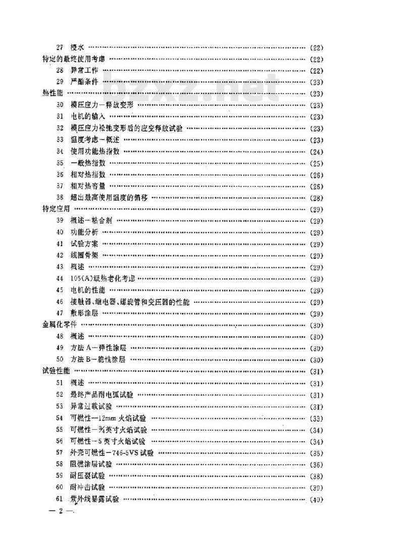 SJ/T 9167.17-1993 电气设备用聚合材料的评定