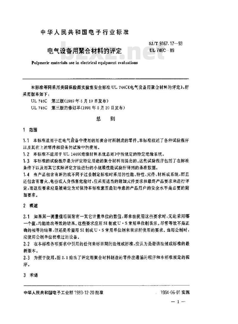 SJ/T 9167.17-1993 电气设备用聚合材料的评定
