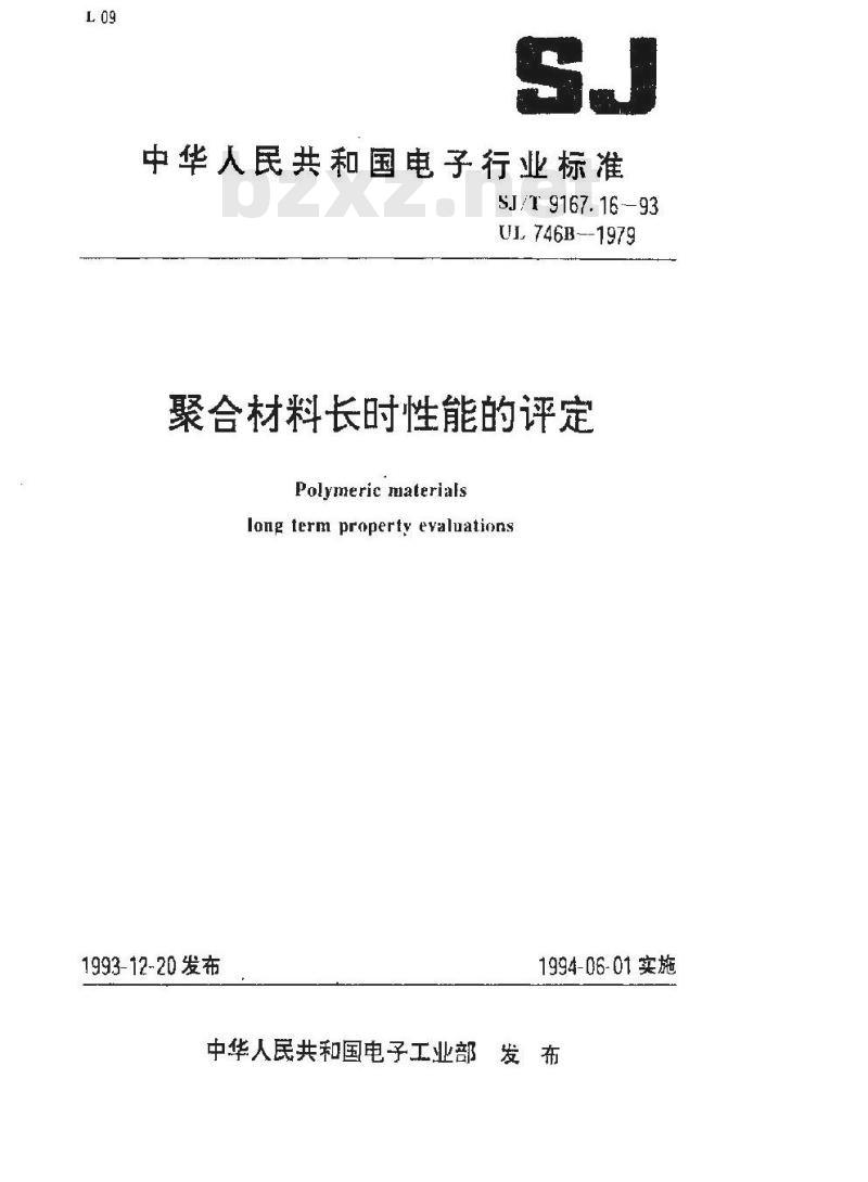 SJ/T 9167.16-1993 聚合材料长时性能的评定