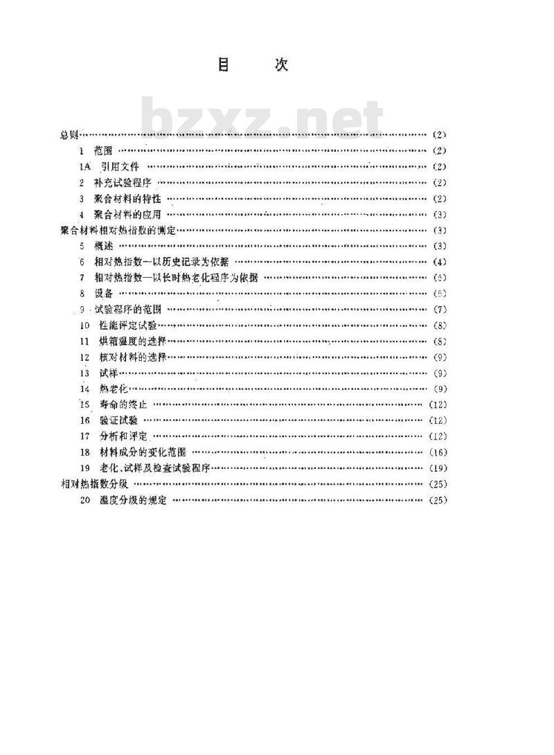 SJ/T 9167.16-1993 聚合材料长时性能的评定