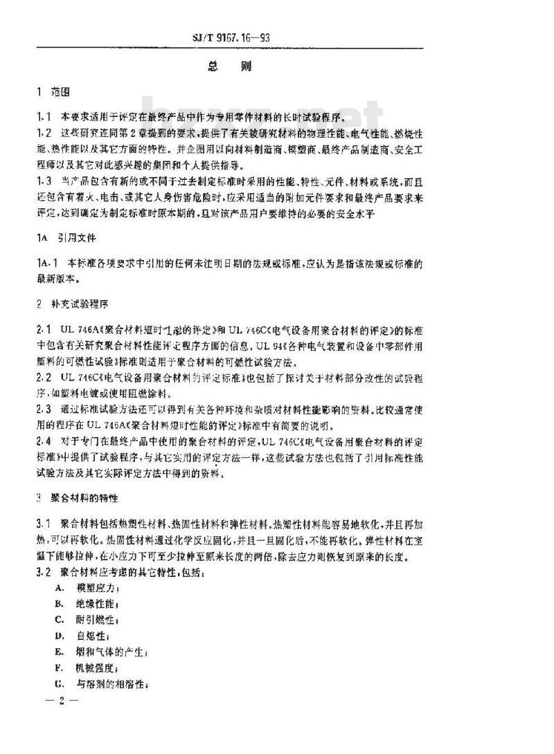 SJ/T 9167.16-1993 聚合材料长时性能的评定