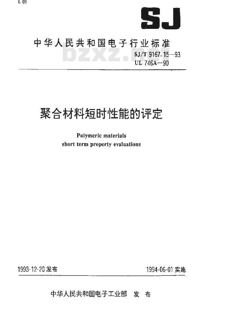SJ/T 9167.15-1993 聚合材料短时性能的评定