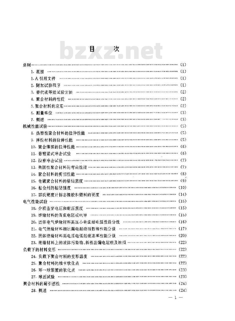 SJ/T 9167.15-1993 聚合材料短时性能的评定