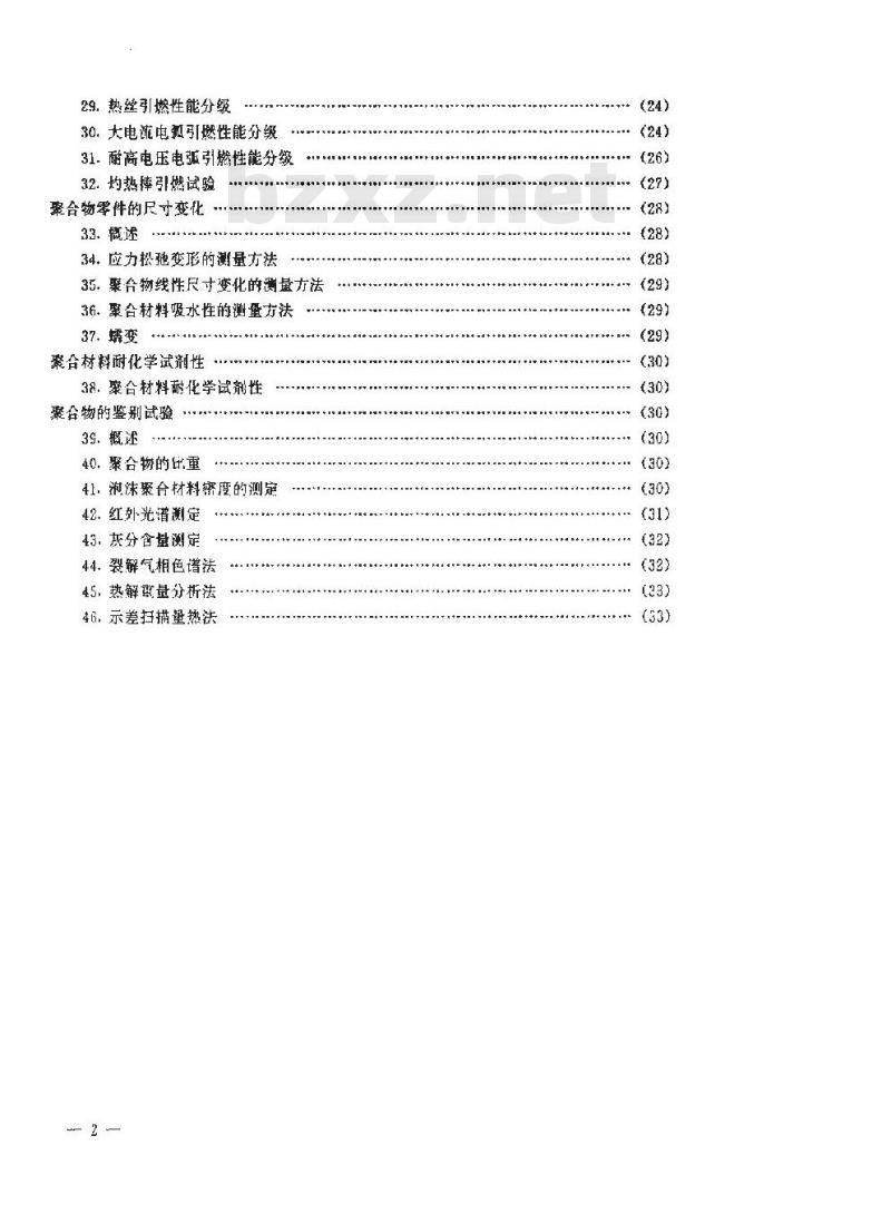 SJ/T 9167.15-1993 聚合材料短时性能的评定