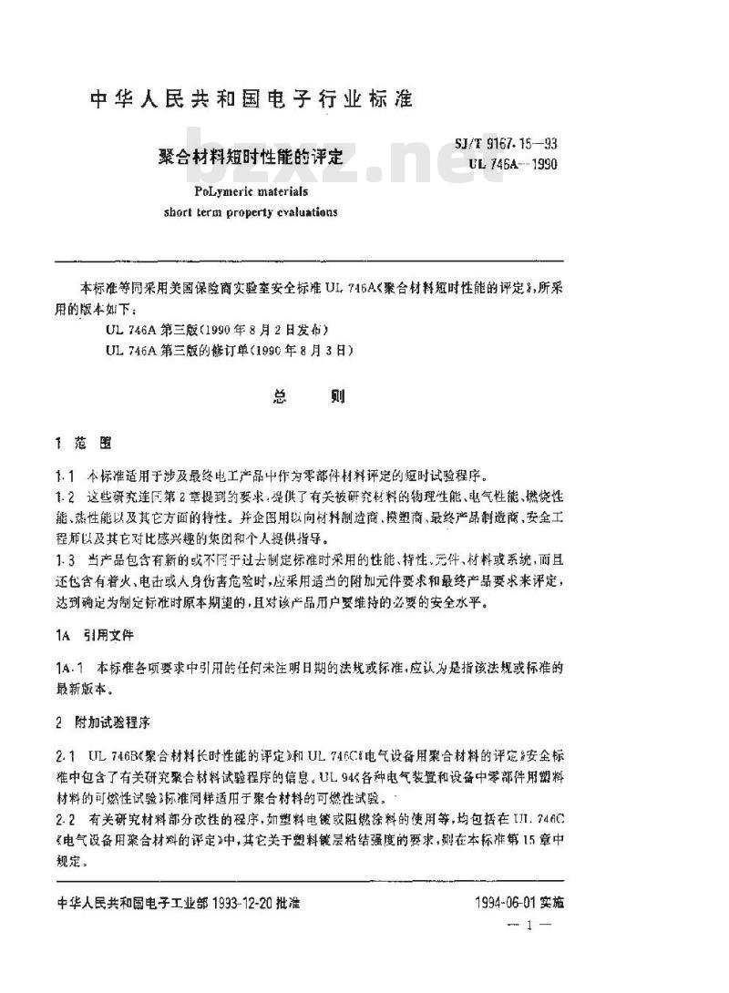 SJ/T 9167.15-1993 聚合材料短时性能的评定