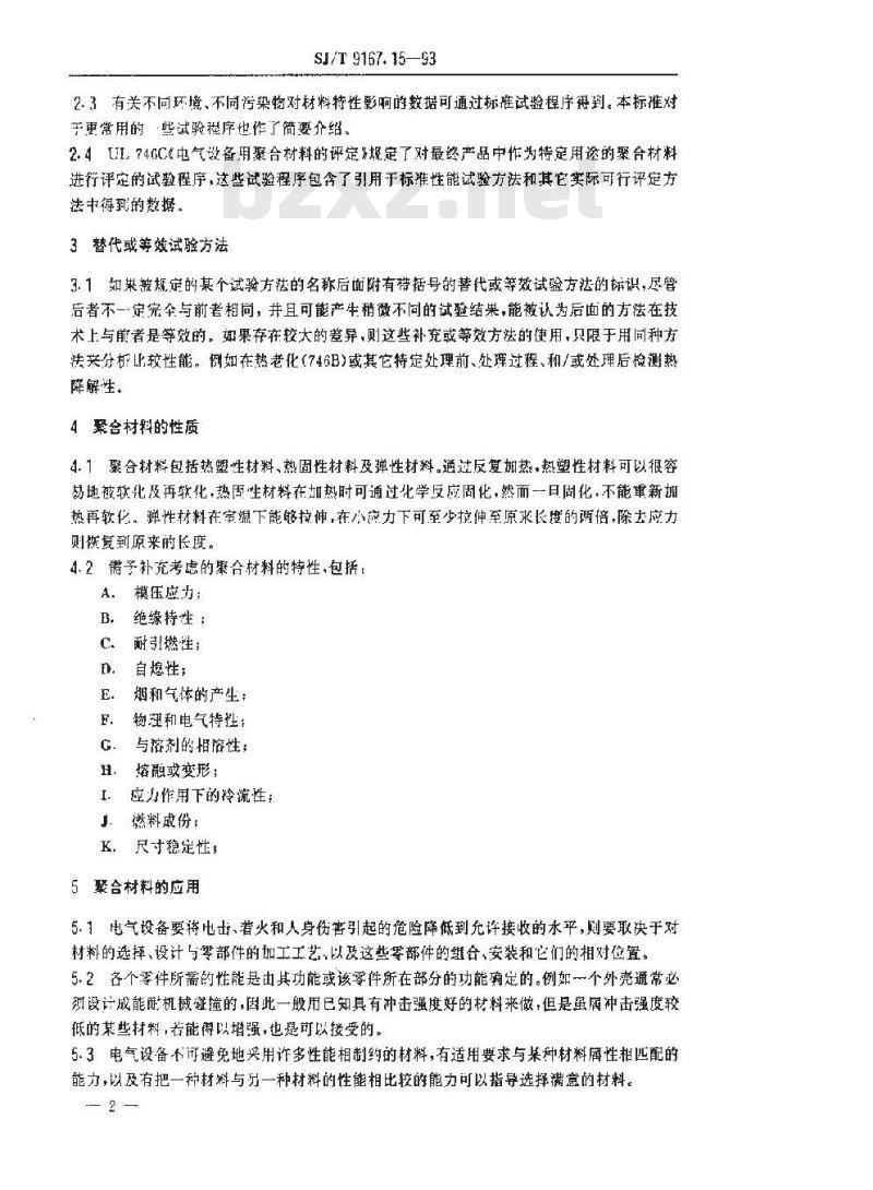 SJ/T 9167.15-1993 聚合材料短时性能的评定