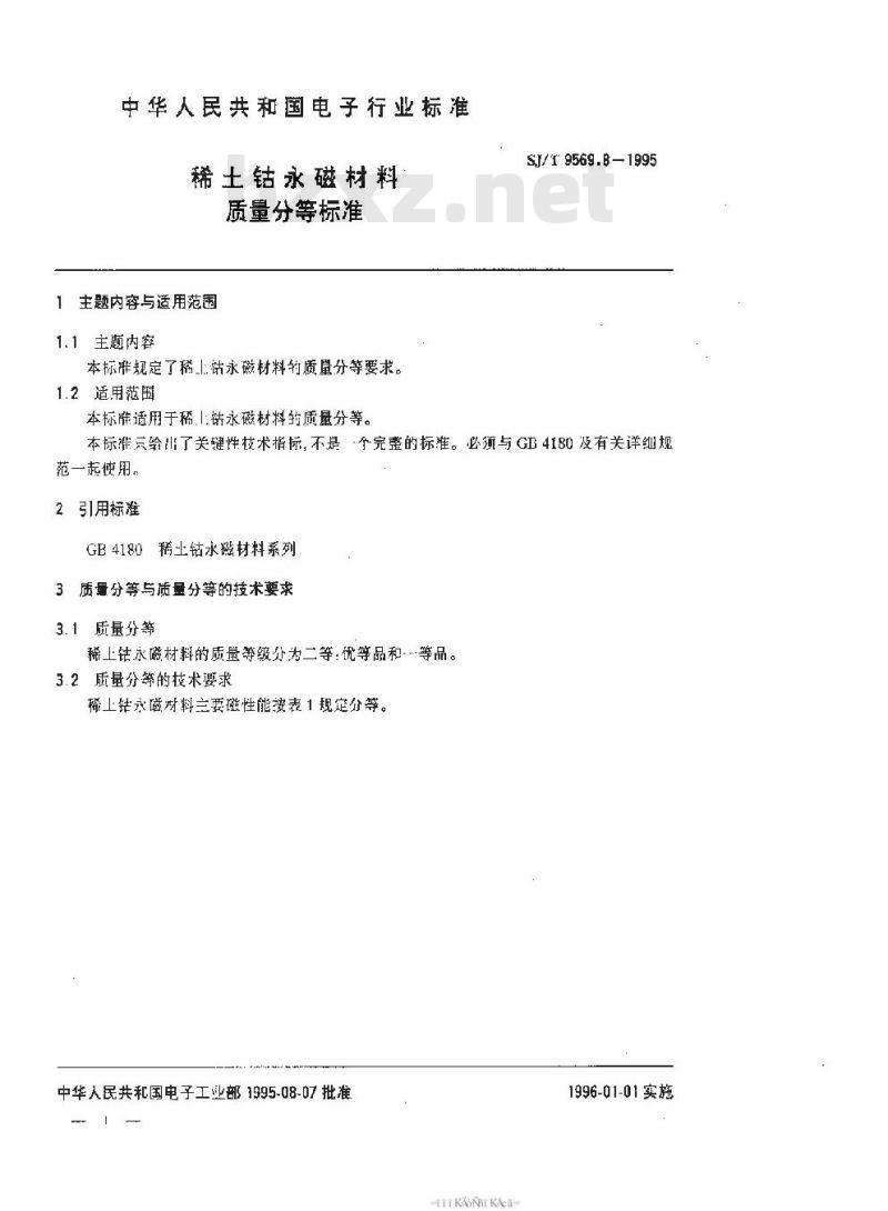 SJ/T 9569.8-1995 稀土钴永磁材料质量分等标准