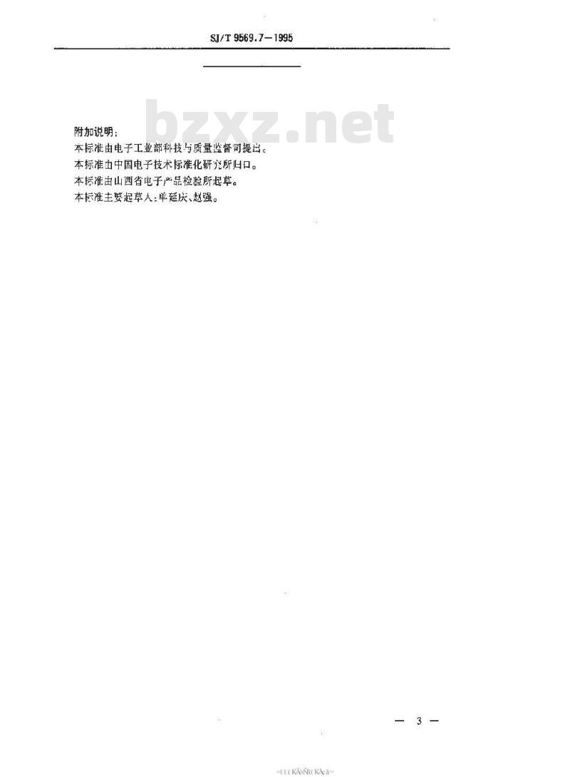 SJ/T 9569.7-1995 扬声器用永磁铁氧体磁体质量分等标准