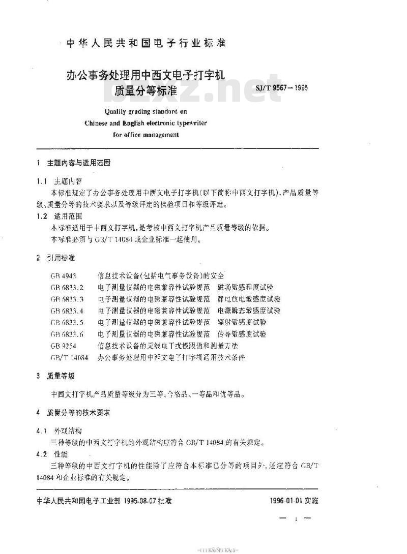 SJ/T 9567-1995 办公事务处理用中西文电子打字机质量分等标准