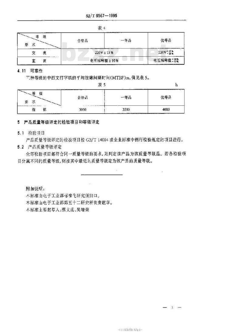SJ/T 9567-1995 办公事务处理用中西文电子打字机质量分等标准