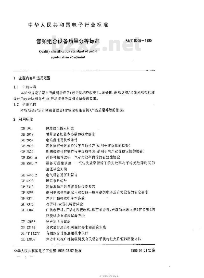 SJ/T 9566-1995 音频组合设备质量分等标准