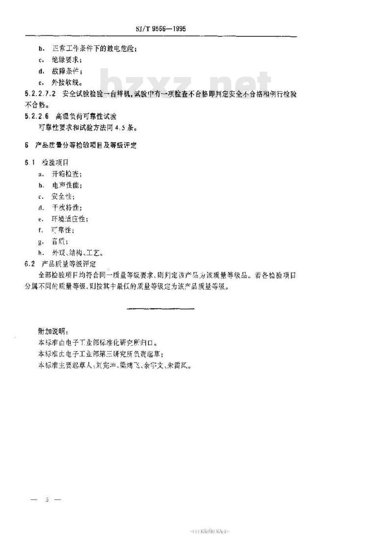 SJ/T 9566-1995 音频组合设备质量分等标准