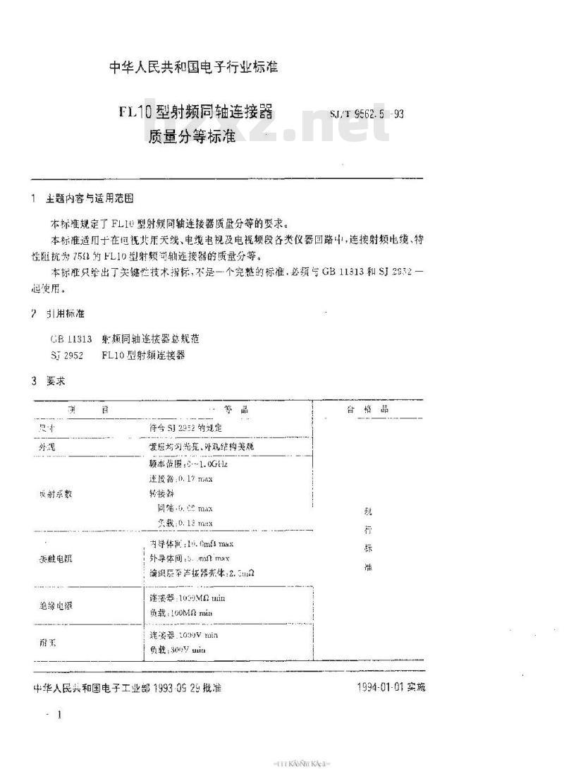 SJ/T 9562.5-1993 ＦＬ１０型射频同轴连接器质量分等标准