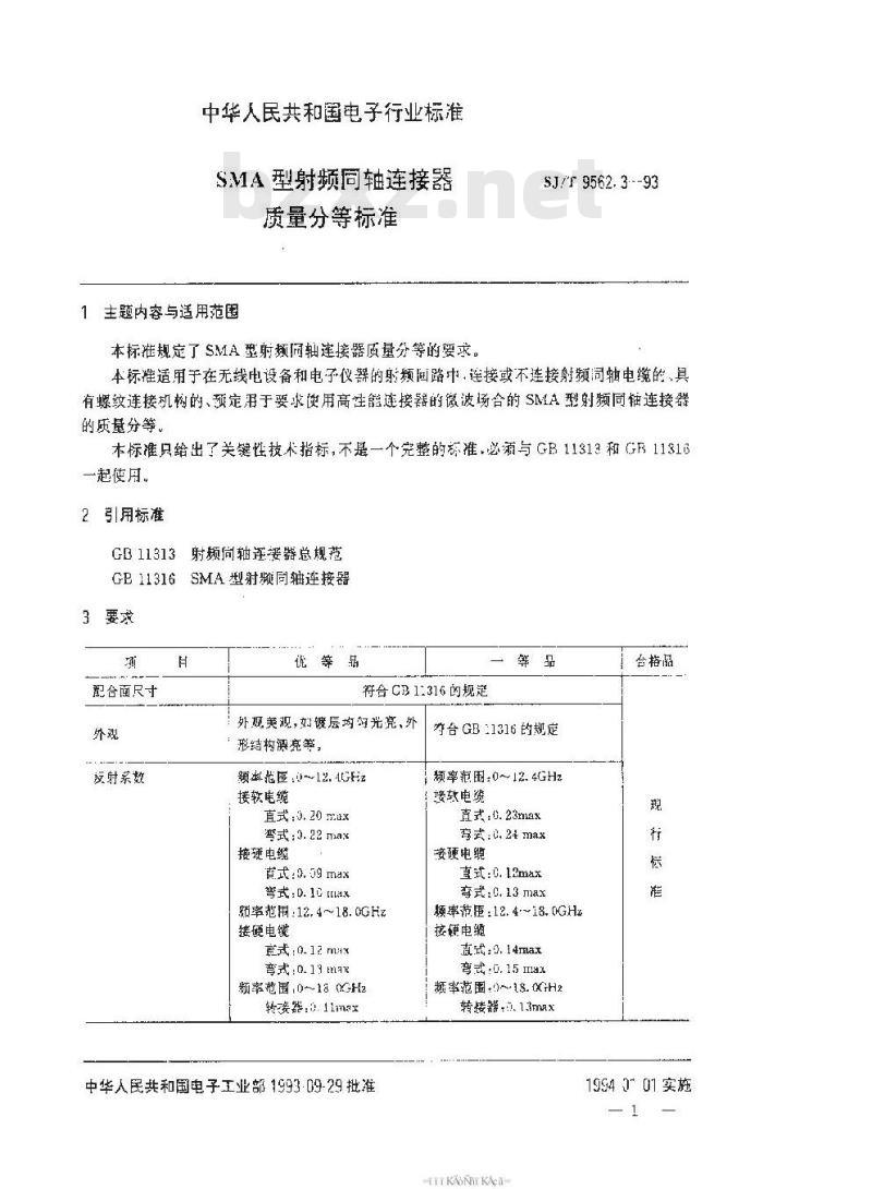 SJ/T 9562.3-1993 ＳＭＡ型射频同轴连接器质量分等标准