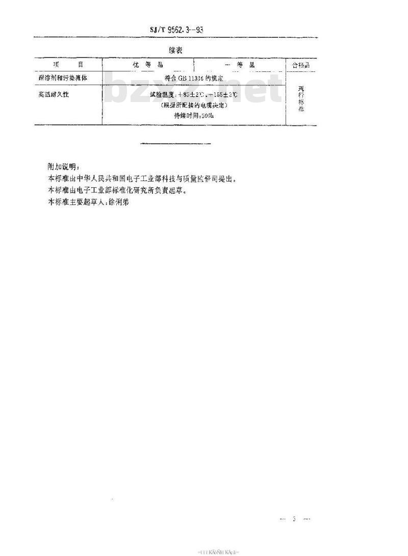 SJ/T 9562.3-1993 ＳＭＡ型射频同轴连接器质量分等标准