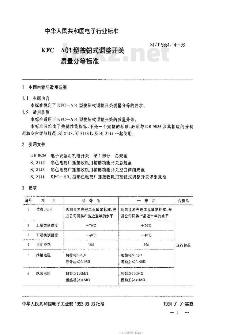SJ/T 9561.14-1993 ＫＦＣ－Ａ０１型按钮式调整开关质量分等标准