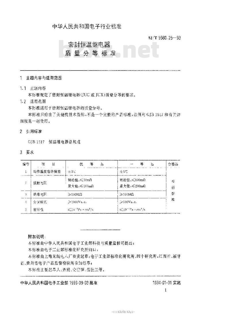 SJ/T 9560.25-1993 密封恒温继电器质量分等标准