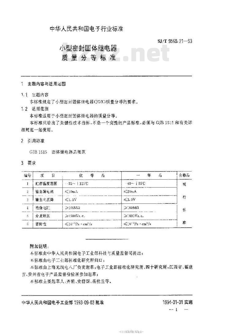 SJ/T 9560.21-1993 小型密封固体继电器质量分等标准