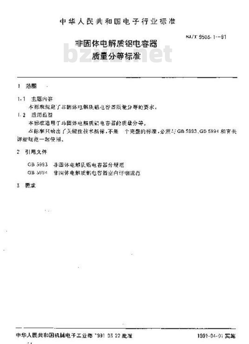 SJ/T 9503.1-1991 非固体电解质铝电容器质量分等标准