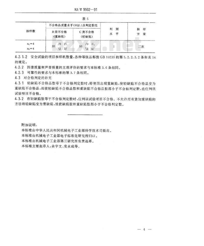 SJ/T 9502-1991 彩色电视广播接收机质量分等标准