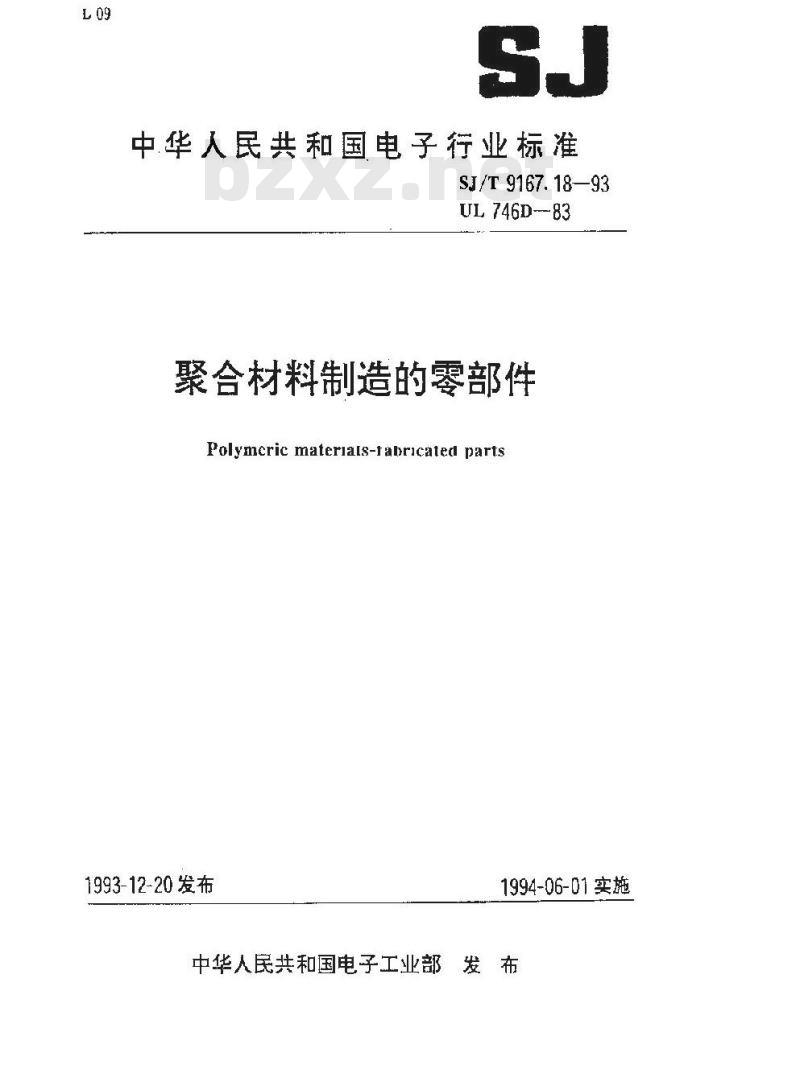 SJ/T 9167.18-1993 聚合材料制造的零部件