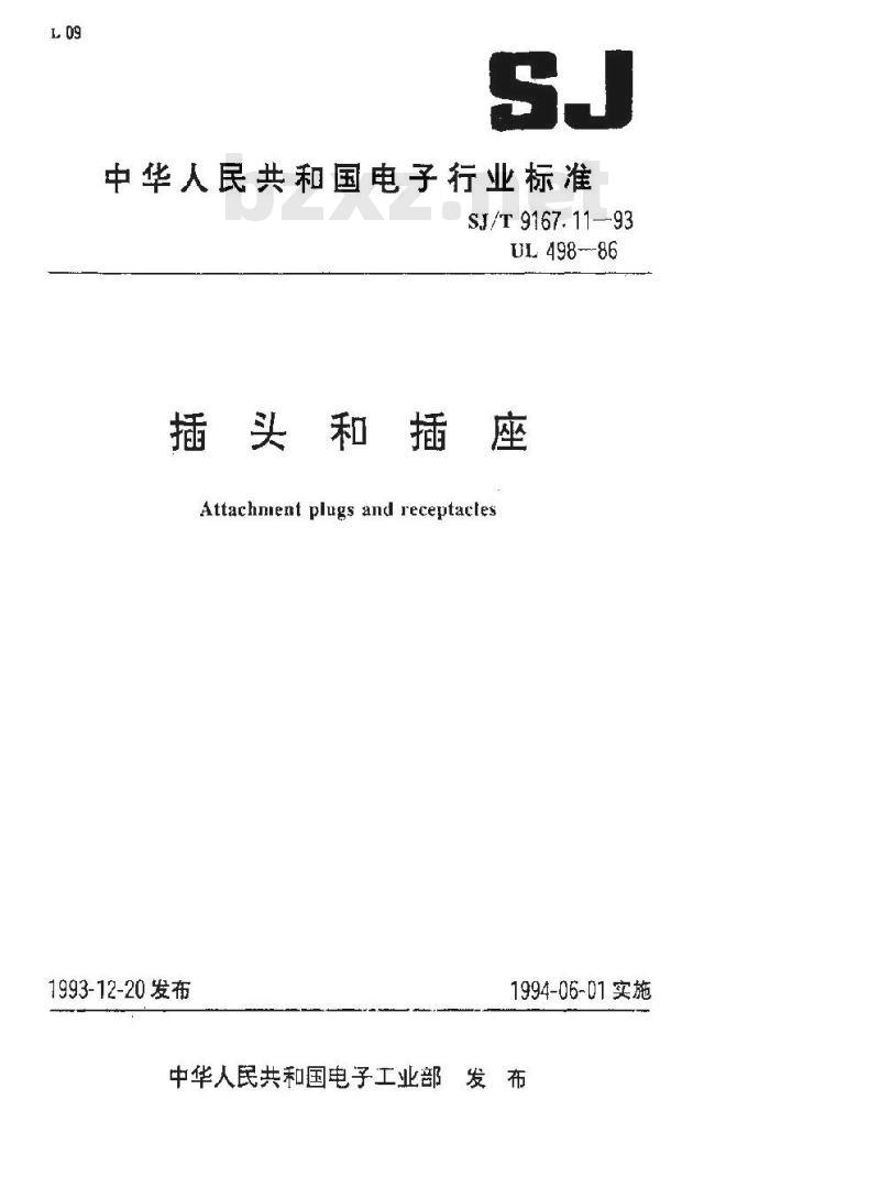 SJ/T 9167.11-1993 插头和插座