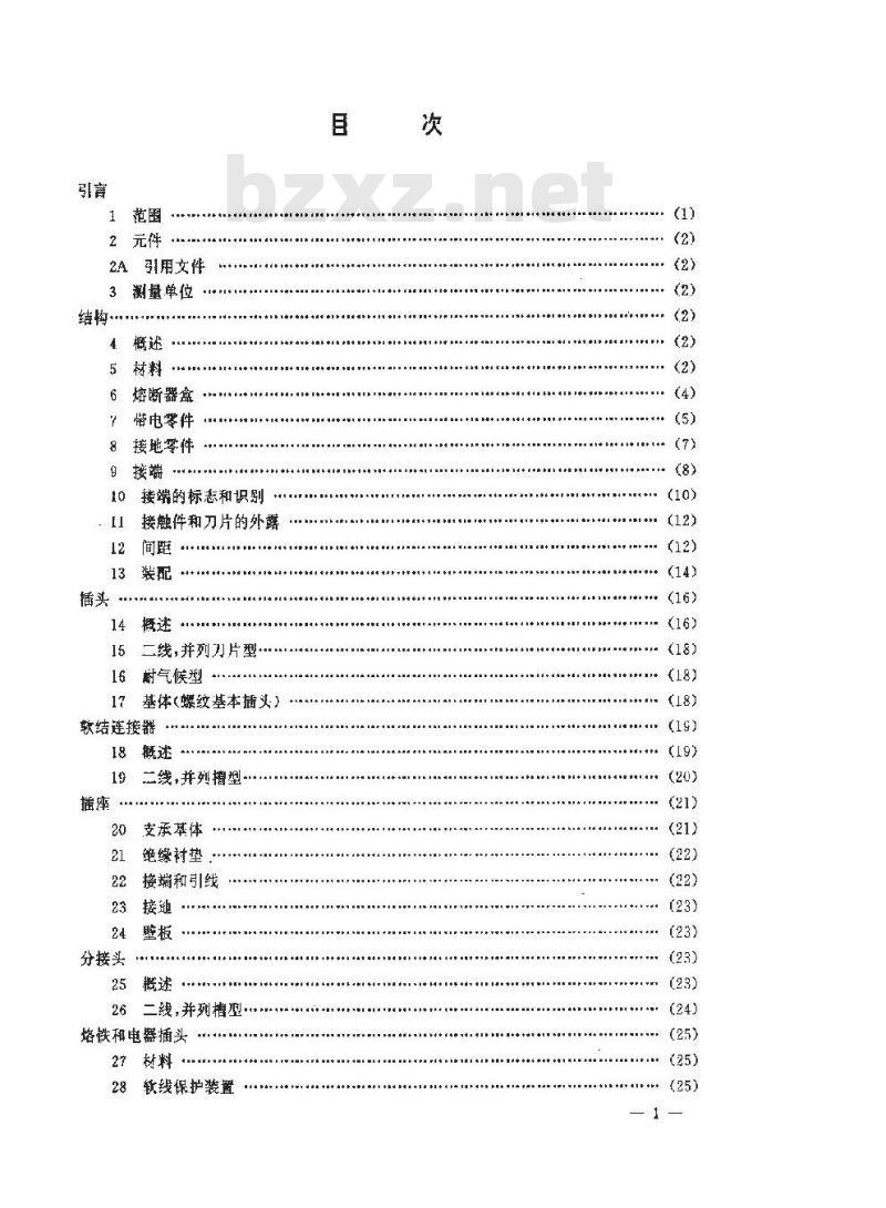 SJ/T 9167.11-1993 插头和插座