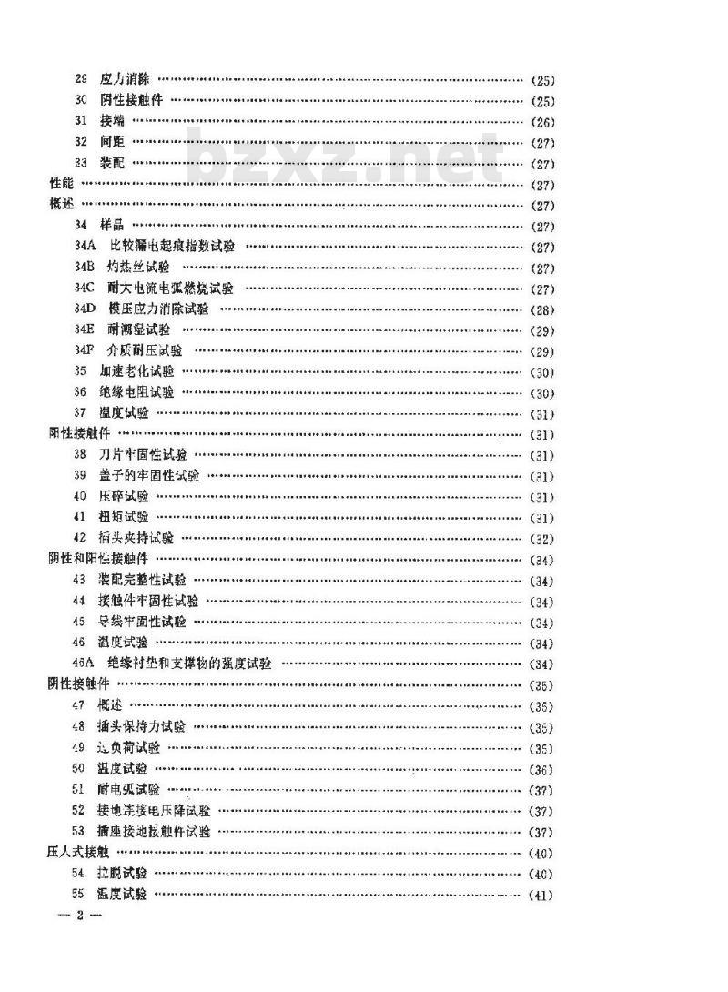 SJ/T 9167.11-1993 插头和插座