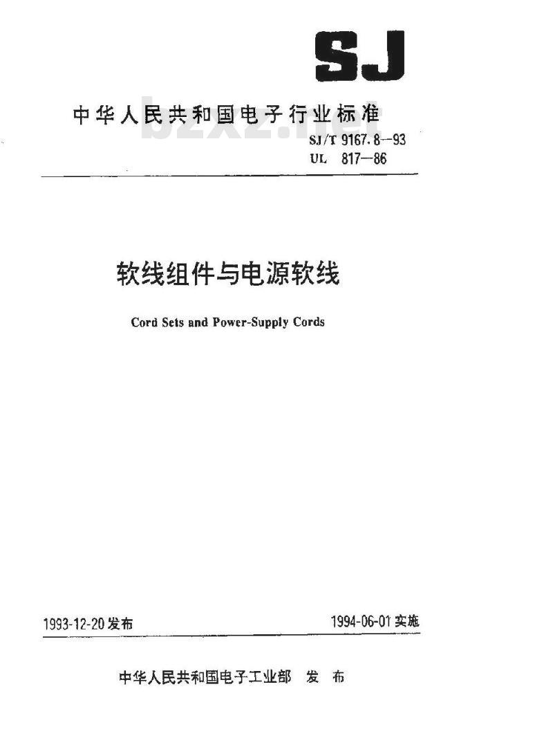 SJ/T 9167.8-1993 软线组件与电源软线