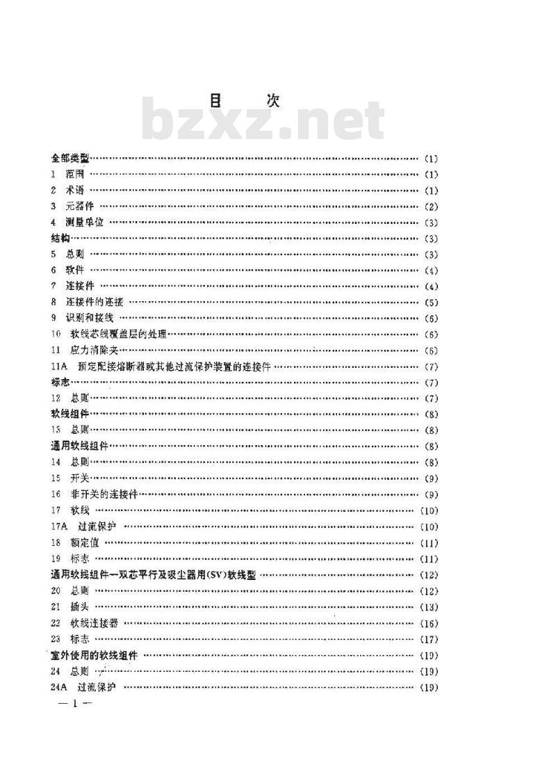 SJ/T 9167.8-1993 软线组件与电源软线