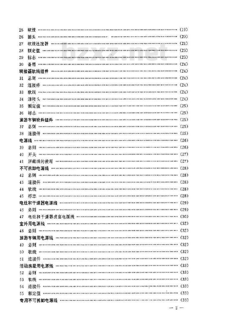 SJ/T 9167.8-1993 软线组件与电源软线