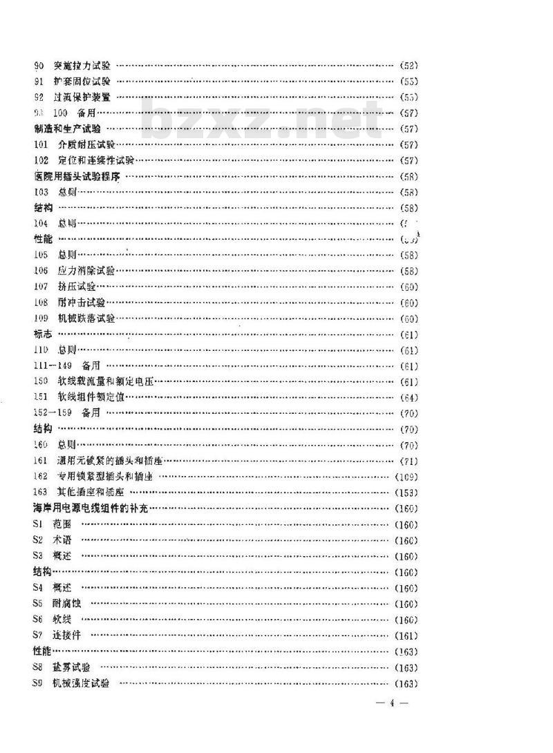 SJ/T 9167.8-1993 软线组件与电源软线
