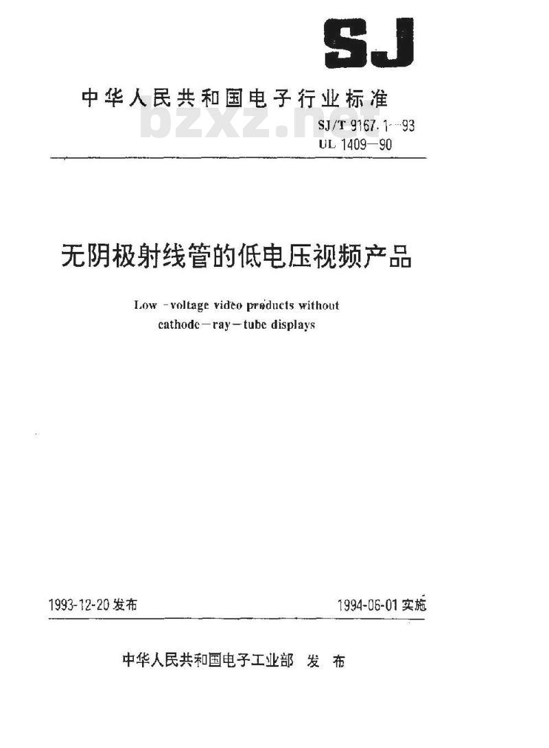SJ/T 9167.1-1993 无阴极射线管的低电压视频产品