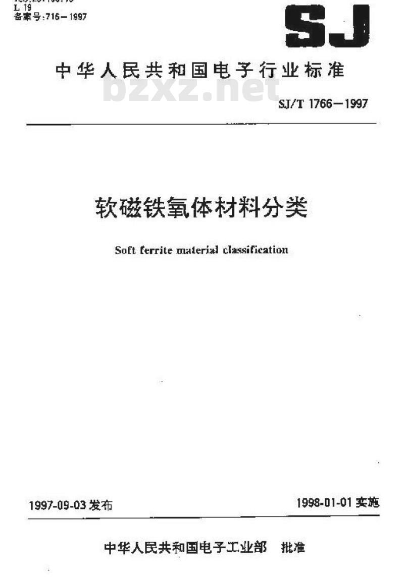 SJ/T 1766-1997 软磁铁氧体铁材料分类