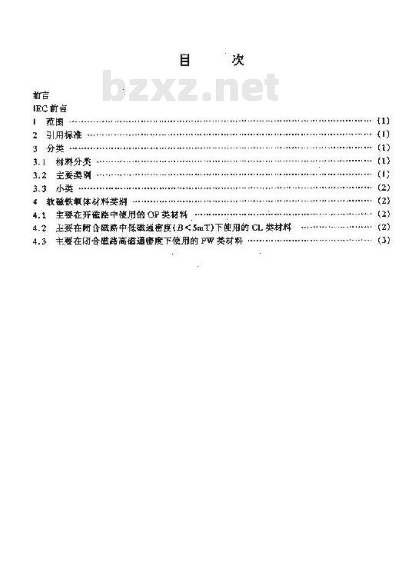 SJ/T 1766-1997 软磁铁氧体铁材料分类