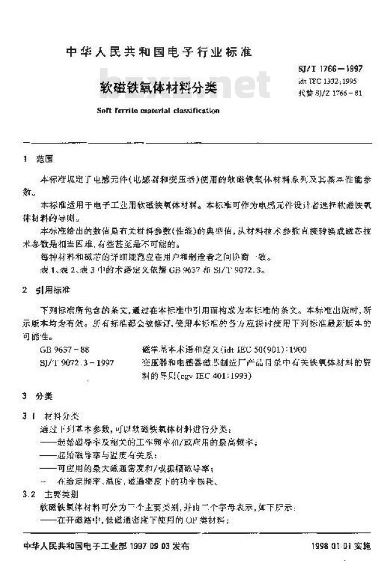 SJ/T 1766-1997 软磁铁氧体铁材料分类