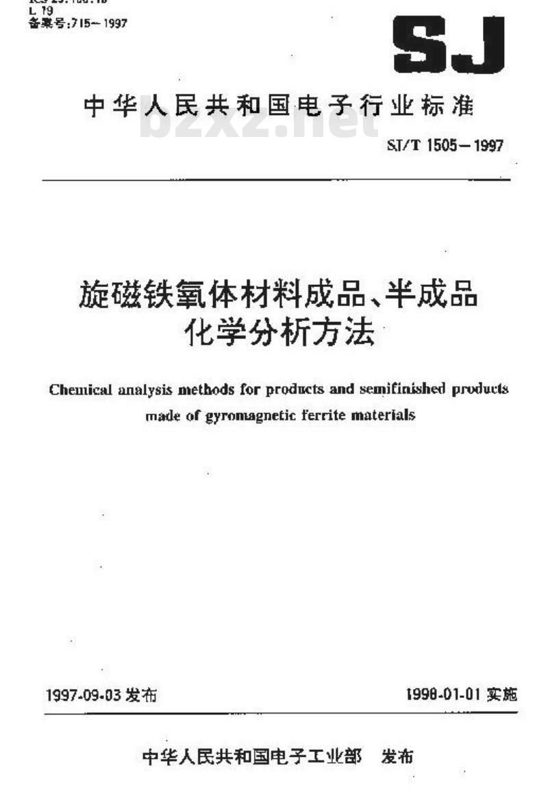 SJ/T 1505-1997 旋磁铁氧体材料成品、半成品化学分析方法