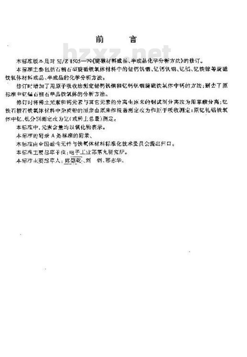 SJ/T 1505-1997 旋磁铁氧体材料成品、半成品化学分析方法