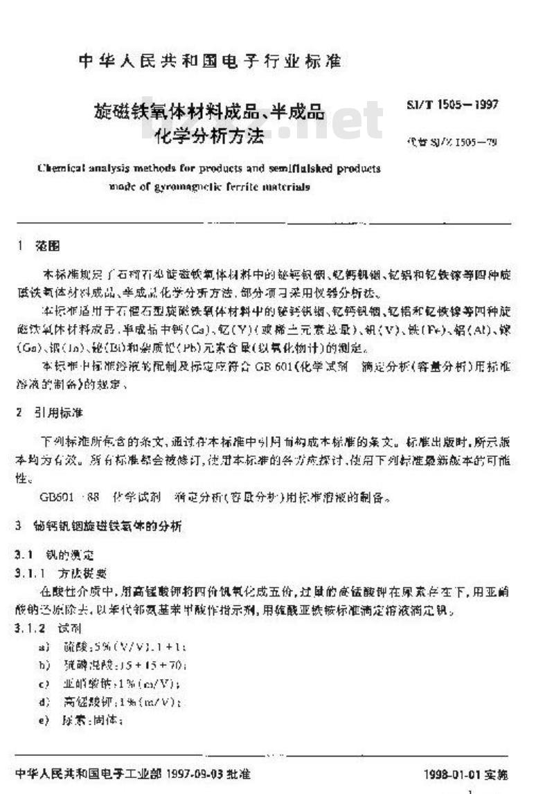 SJ/T 1505-1997 旋磁铁氧体材料成品、半成品化学分析方法