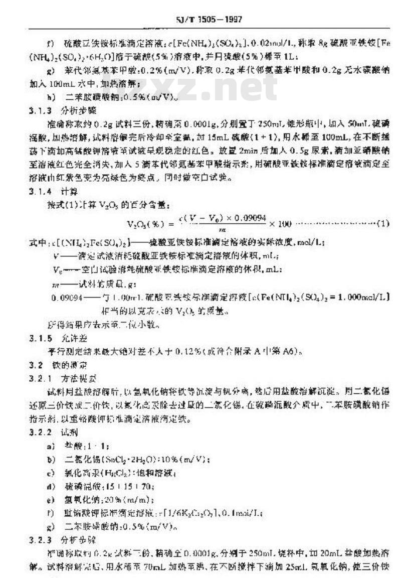 SJ/T 1505-1997 旋磁铁氧体材料成品、半成品化学分析方法