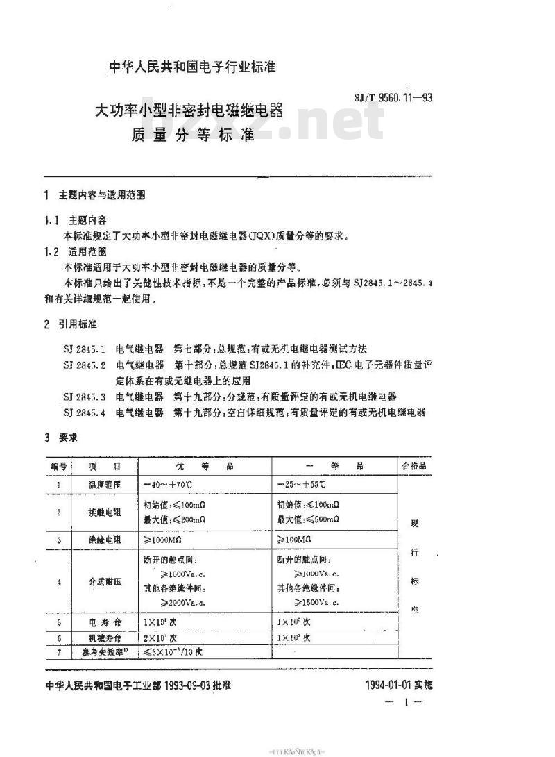 SJ/T 9560.11-1993 大功率小型非密封电磁继电器质量分等标准