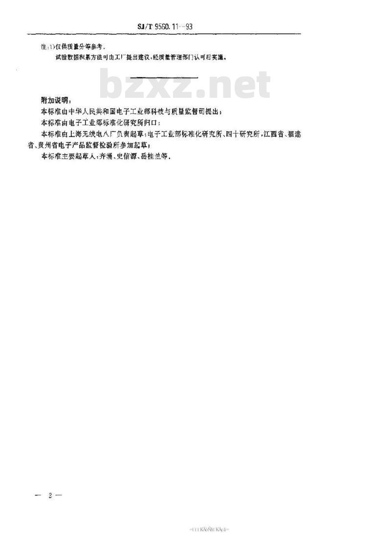 SJ/T 9560.11-1993 大功率小型非密封电磁继电器质量分等标准